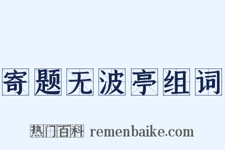 寄题无波亭组词是什么意思的图片